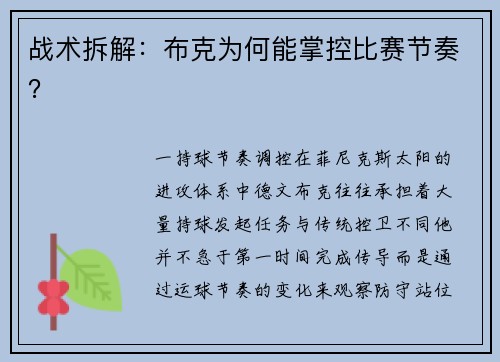 战术拆解：布克为何能掌控比赛节奏？
