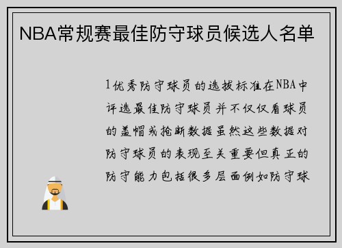 NBA常规赛最佳防守球员候选人名单