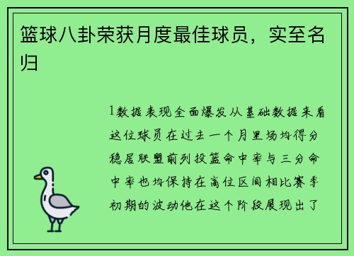 篮球八卦荣获月度最佳球员，实至名归