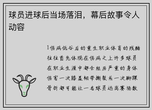 球员进球后当场落泪，幕后故事令人动容