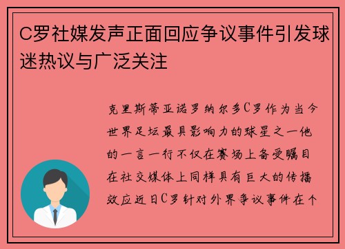 C罗社媒发声正面回应争议事件引发球迷热议与广泛关注