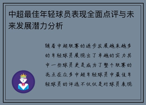 中超最佳年轻球员表现全面点评与未来发展潜力分析