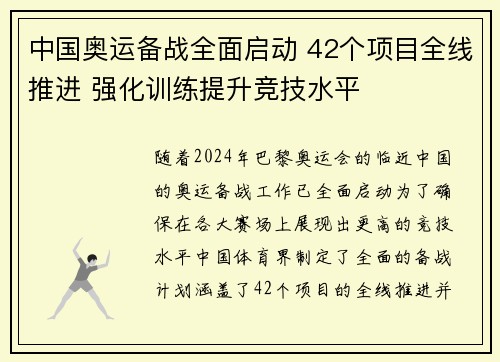 中国奥运备战全面启动 42个项目全线推进 强化训练提升竞技水平