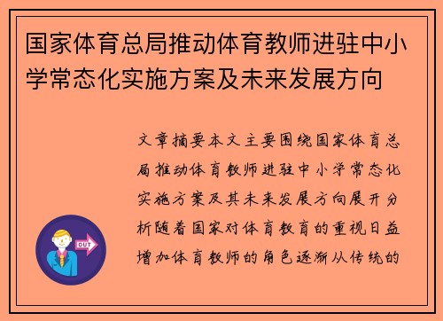 国家体育总局推动体育教师进驻中小学常态化实施方案及未来发展方向