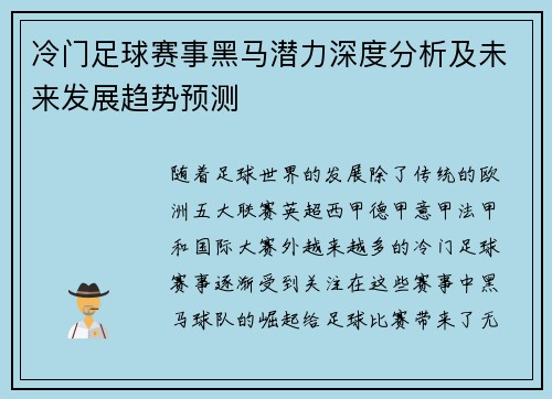 冷门足球赛事黑马潜力深度分析及未来发展趋势预测