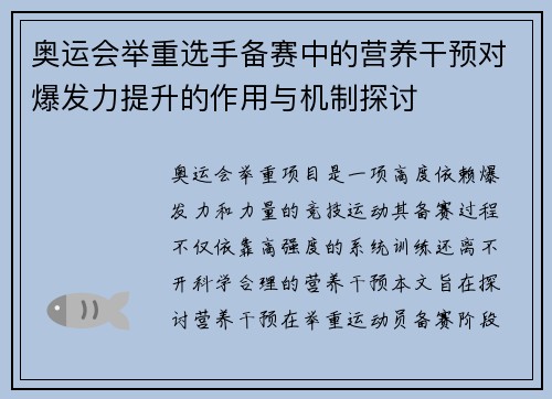 奥运会举重选手备赛中的营养干预对爆发力提升的作用与机制探讨