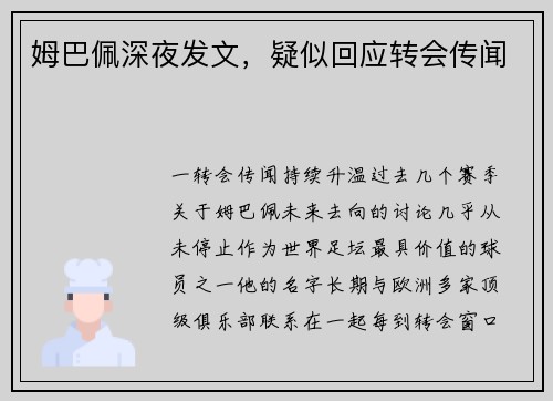 姆巴佩深夜发文，疑似回应转会传闻