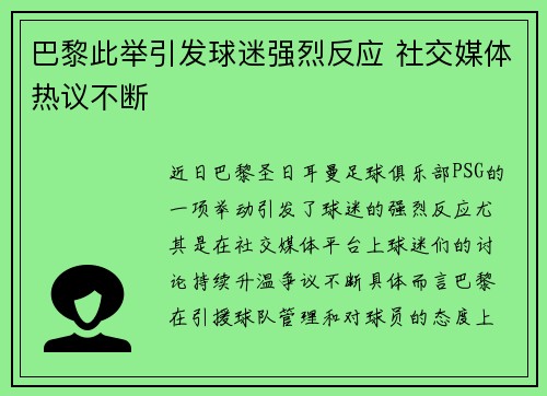 巴黎此举引发球迷强烈反应 社交媒体热议不断