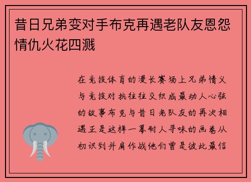 昔日兄弟变对手布克再遇老队友恩怨情仇火花四溅 昔日兄弟变对手布克再遇老队友恩怨情仇火花四溅