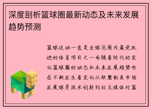 深度剖析篮球圈最新动态及未来发展趋势预测 深度剖析篮球圈最新动态及未来发展趋势预测