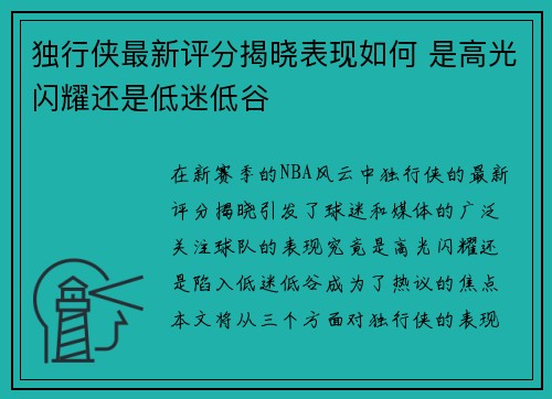独行侠最新评分揭晓表现如何 是高光闪耀还是低迷低谷