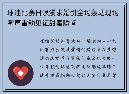 球迷比赛日浪漫求婚引全场轰动现场掌声雷动见证甜蜜瞬间