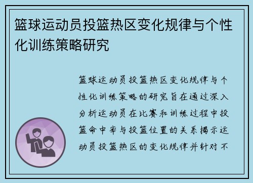 篮球运动员投篮热区变化规律与个性化训练策略研究