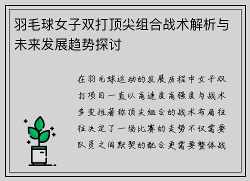 羽毛球女子双打顶尖组合战术解析与未来发展趋势探讨 羽毛球女子双打顶尖组合战术解析与未来发展趋势探讨
