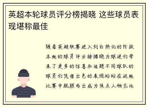 英超本轮球员评分榜揭晓 这些球员表现堪称最佳 英超本轮球员评分榜揭晓 这些球员表现堪称最佳
