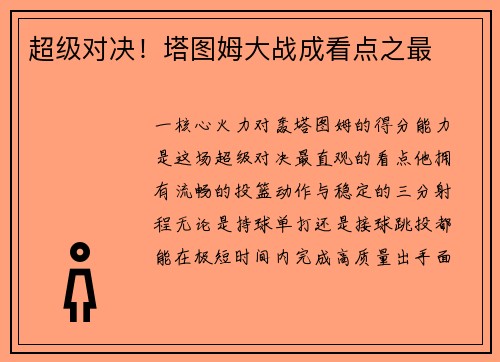 超级对决！塔图姆大战成看点之最