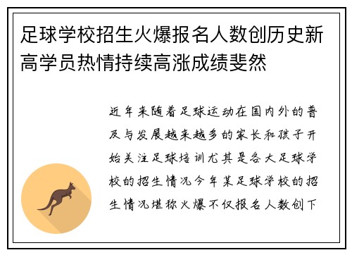 足球学校招生火爆报名人数创历史新高学员热情持续高涨成绩斐然